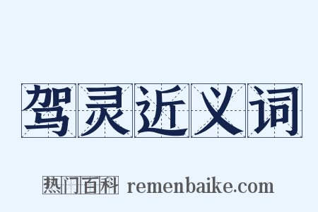 驾灵近义词是什么意思的图片